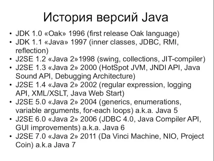 История версий Java JDK 1.0 «Oak» 1996 (first release Oak language)