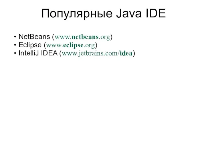 Популярные Java IDE NetBeans (www.netbeans.org) Eclipse (www.eclipse.org) IntelliJ IDEA (www.jetbrains.com/idea)