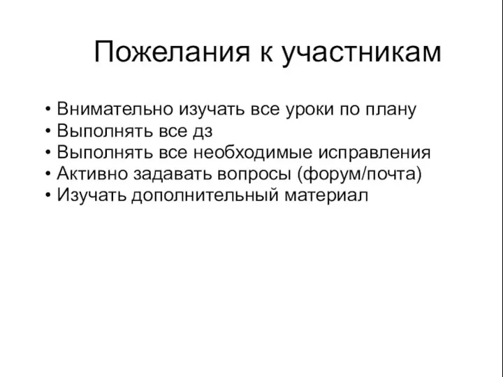 Пожелания к участникам Внимательно изучать все уроки по плану Выполнять все