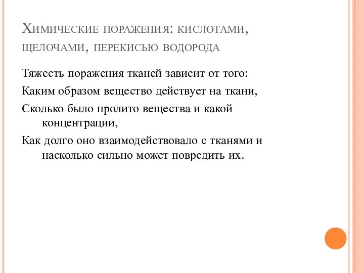 Химические поражения: кислотами, щелочами, перекисью водорода Тяжесть поражения тканей зависит от