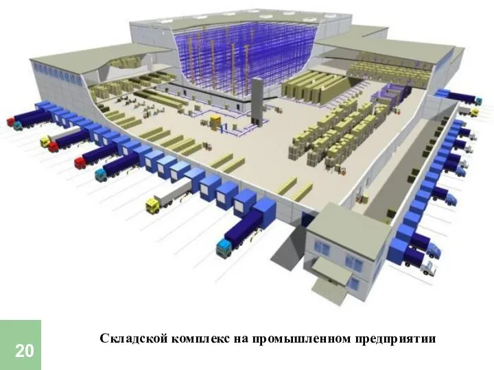 Складской комплекс на промышленном предприятии