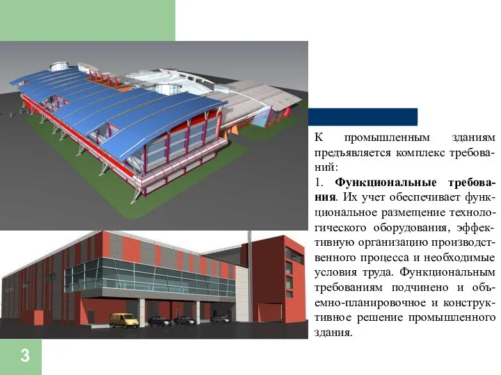 К промышленным зданиям предъявляется комплекс требова-ний: 1. Функциональные требова-ния. Их учет