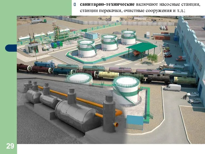 санитарно-технические включают насосные станции, станции перекачки, очистные сооружения и т.д.;