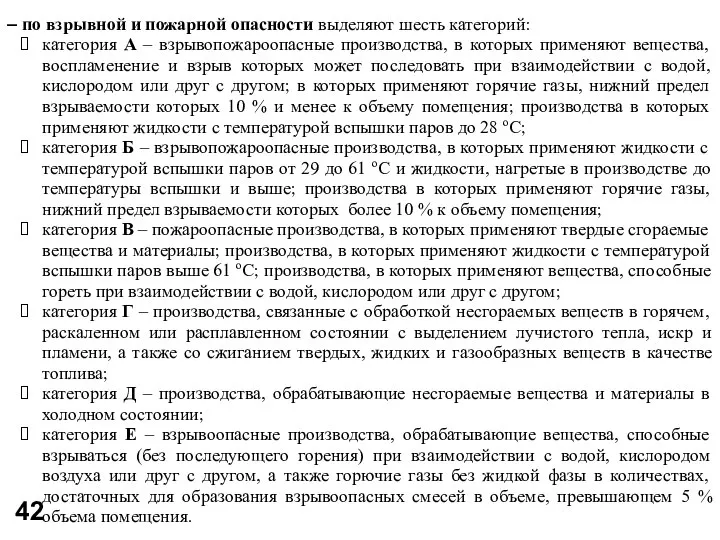 – по взрывной и пожарной опасности выделяют шесть категорий: категория А