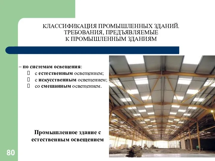 КЛАССИФИКАЦИЯ ПРОМЫШЛЕННЫХ ЗДАНИЙ. ТРЕБОВАНИЯ, ПРЕДЪЯВЛЯЕМЫЕ К ПРОМЫШЛЕННЫМ ЗДАНИЯМ – по системам