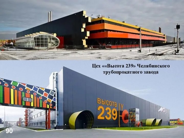 Цех ««Высота 239» Челябинского трубопрокатного завода