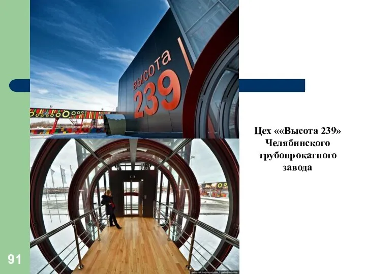 Цех ««Высота 239» Челябинского трубопрокатного завода