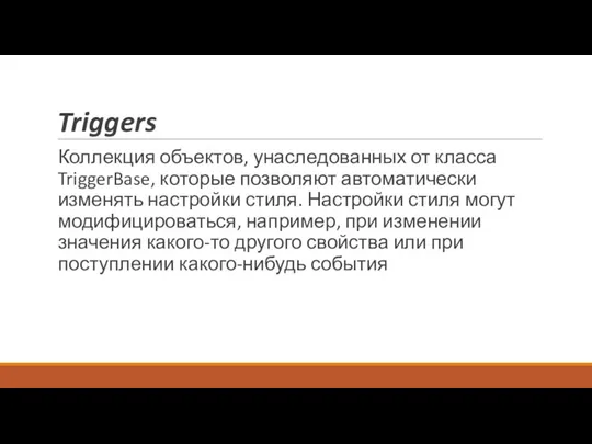 Triggers Коллекция объектов, унаследованных от класса TriggerBase, которые позволяют автоматически изменять