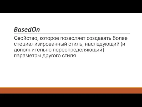 BasedOn Свойство, которое позволяет создавать более специализированный стиль, наследующий (и дополнительно переопределяющий) параметры другого стиля