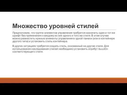 Множество уровней стилей Предположим, что группе элементов управления требуется назначить один