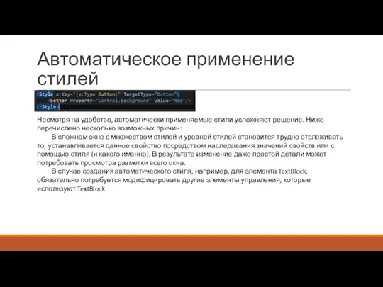 Автоматическое применение стилей Несмотря на удобство, автоматически применяемые стили усложняют решение.