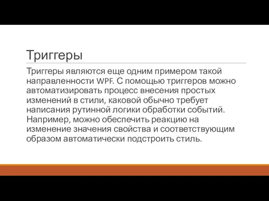 Триггеры Триггеры являются еще одним примером такой направленности WPF. С помощью