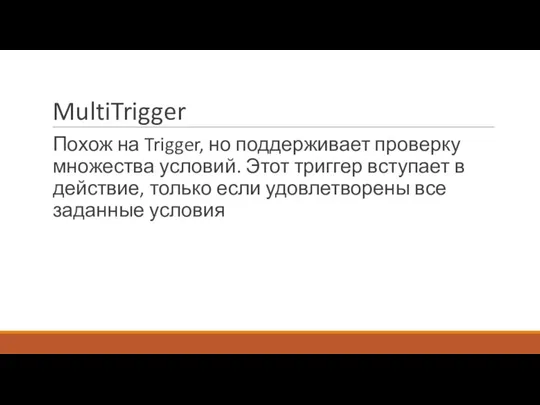 MultiTrigger Похож на Trigger, но поддерживает проверку множества условий. Этот триггер