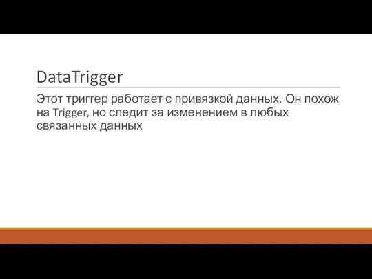 DataTrigger Этот триггер работает с привязкой данных. Он похож на Trigger,