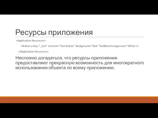 Ресурсы приложения Несложно догадаться, что ресурсы приложения предоставляют прекрасную возможность для