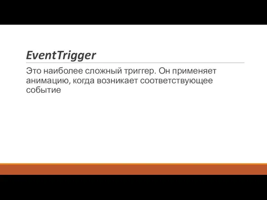 EventTrigger Это наиболее сложный триггер. Он применяет анимацию, когда возникает соответствующее событие