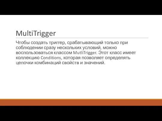 MultiTrigger Чтобы создать триггер, срабатывающий только при соблюдении сразу нескольких условий,