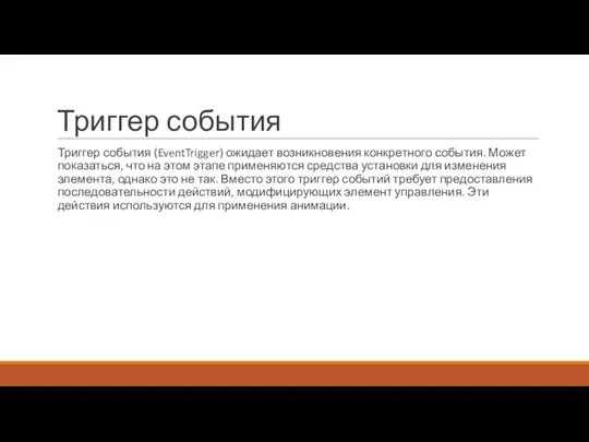 Триггер события Триггер события (EventTrigger) ожидает возникновения конкретного события. Может показаться,