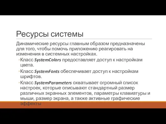 Ресурсы системы Динамические ресурсы главным образом предназначены для того, чтобы помочь