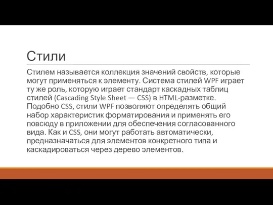 Стили Стилем называется коллекция значений свойств, которые могут применяться к элементу.