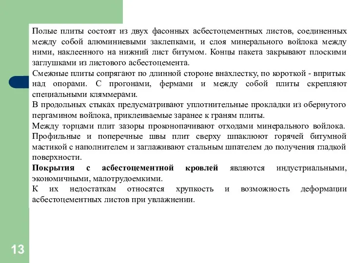 Полые плиты состоят из двух фасонных асбестоцементных листов, соединенных между собой