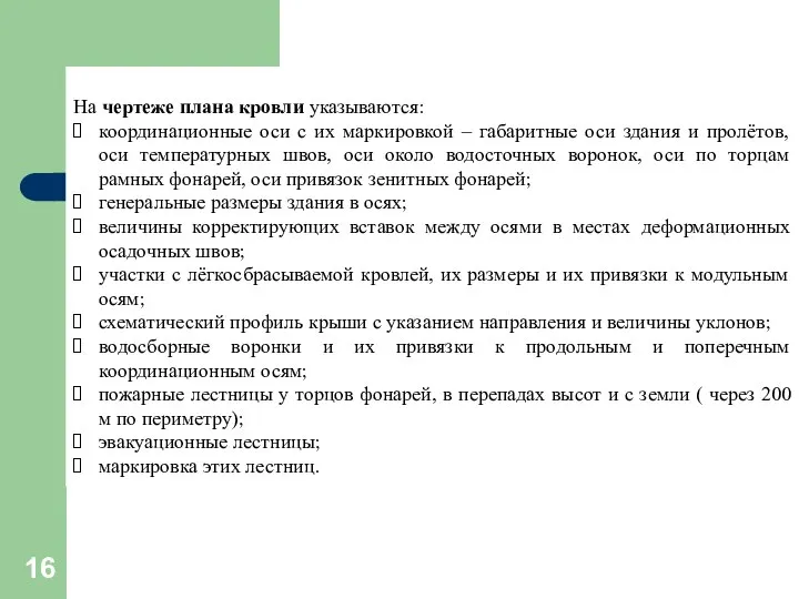 На чертеже плана кровли указываются: координационные оси с их маркировкой –