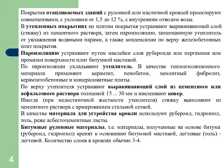 Покрытия отапливаемых зданий с рулонной или мастичной кровлей проектируют совмещенными, с