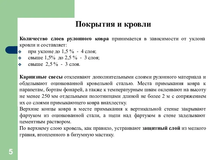 Покрытия и кровли Количество слоев рулонного ковра принимается в зависимости от