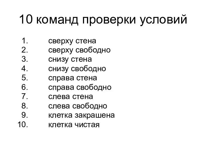 10 команд проверки условий сверху стена сверху свободно снизу стена снизу