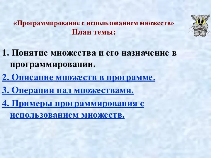 «Программирование с использованием множеств» План темы: 1. Понятие множества и его