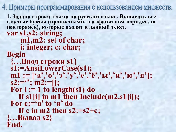 4. Примеры программирования с использованием множеств. 1. Задана строка текста на