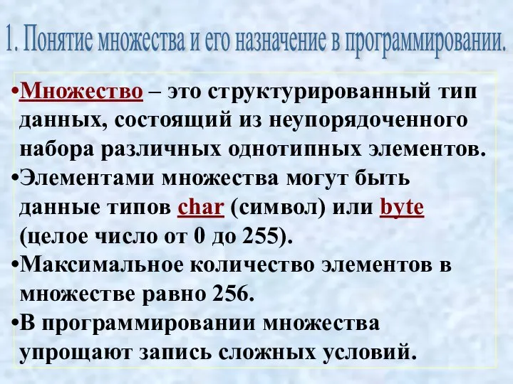 Множество – это структурированный тип данных, состоящий из неупорядоченного набора различных