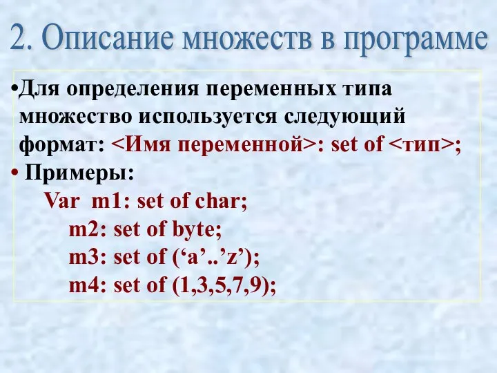 Для определения переменных типа множество используется следующий формат: : set of