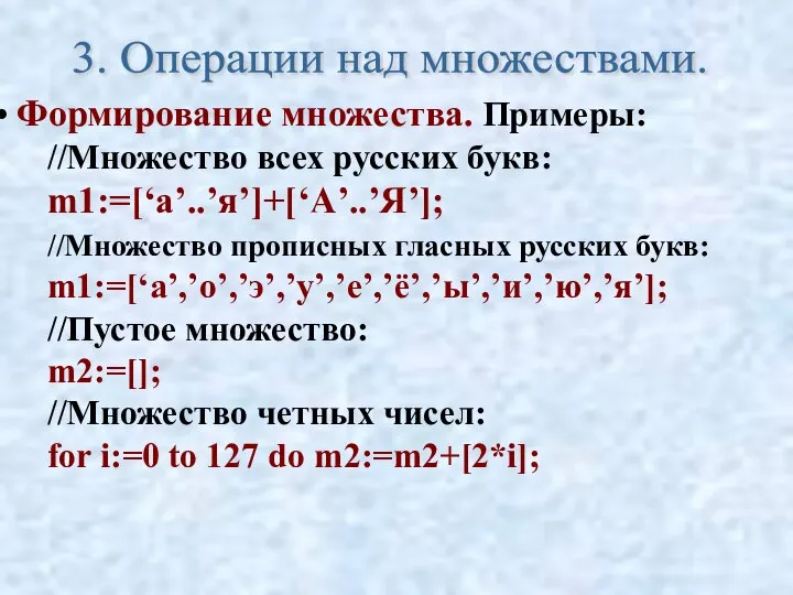 Формирование множества. Примеры: //Множество всех русских букв: m1:=[‘а’..’я’]+[‘A’..’Я’]; //Множество прописных гласных
