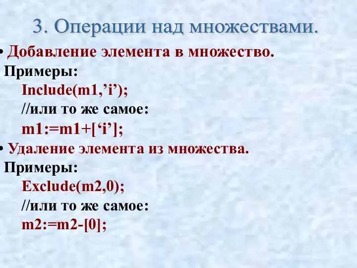 Добавление элемента в множество. Примеры: Include(m1,’i’); //или то же самое: m1:=m1+[‘i’];