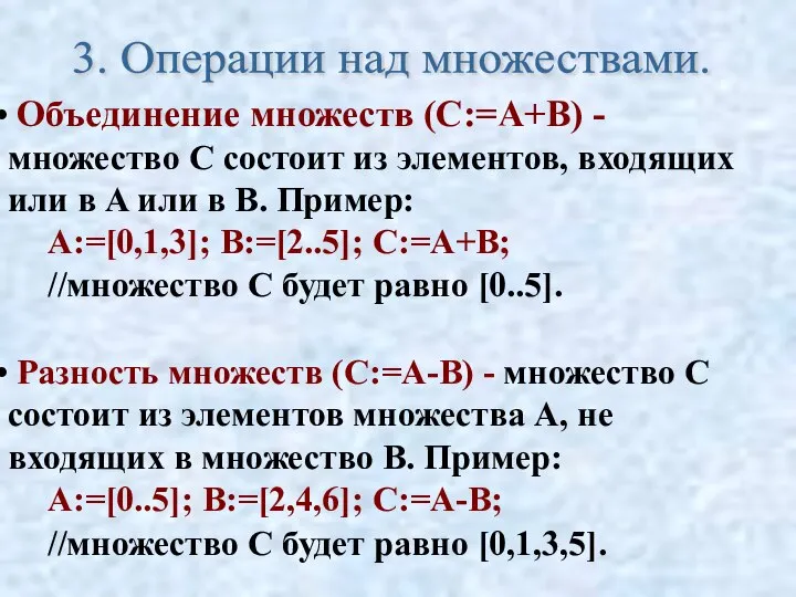 Объединение множеств (C:=A+B) - множество C состоит из элементов, входящих или