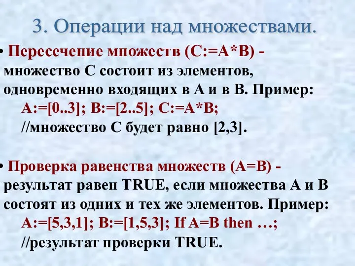 Пересечение множеств (C:=A*B) - множество C состоит из элементов, одновременно входящих