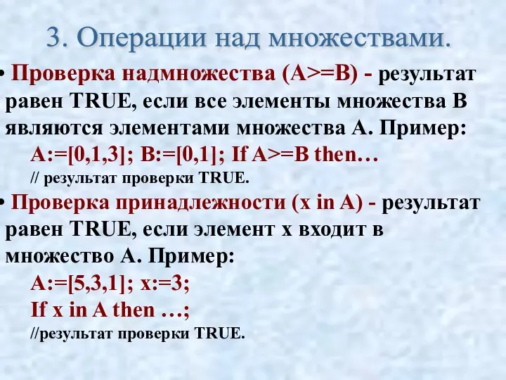 Проверка надмножества (A>=B) - результат равен TRUE, если все элементы множества