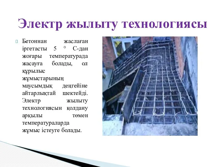 Бетоннан жаслаған іргетасты 5 ° C-дан жоғары температурада жасауға болады, ол