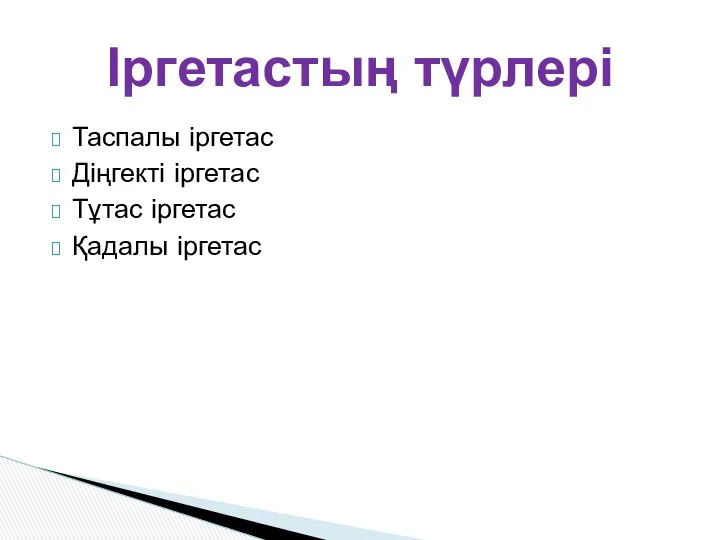 Таспалы іргетас Діңгекті іргетас Тұтас іргетас Қадалы іргетас Іргетастың түрлері