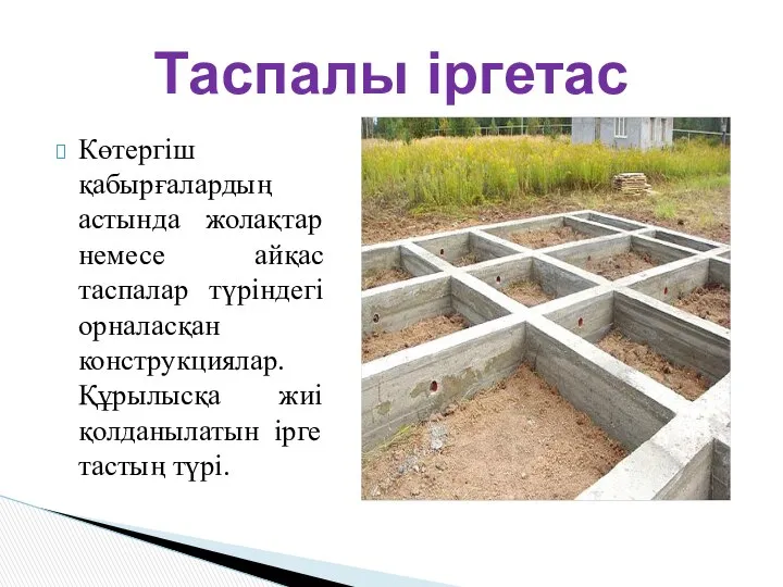 Көтергіш қабырғалардың астында жолақтар немесе айқас таспалар түріндегі орналасқан конструкциялар. Құрылысқа