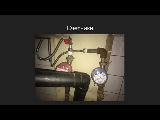 Счетчики