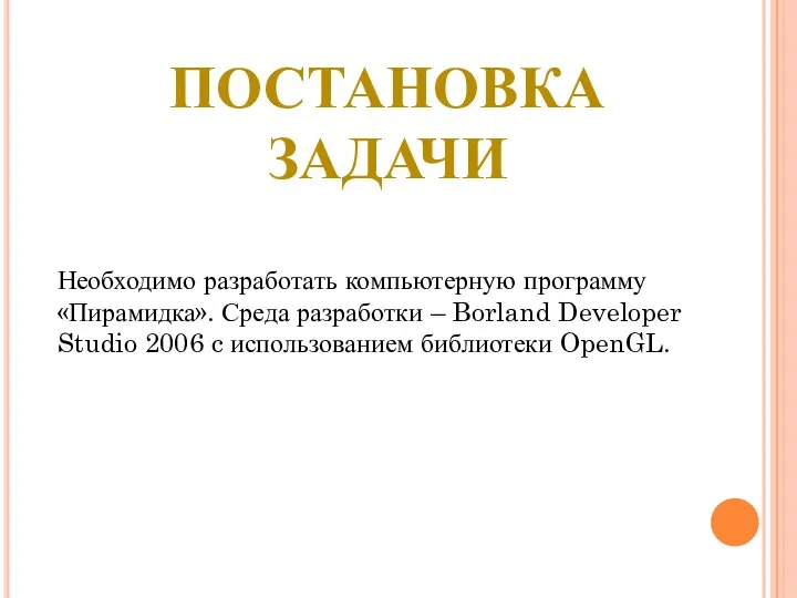 ПОСТАНОВКА ЗАДАЧИ Необходимо разработать компьютерную программу «Пирамидка». Среда разработки – Borland