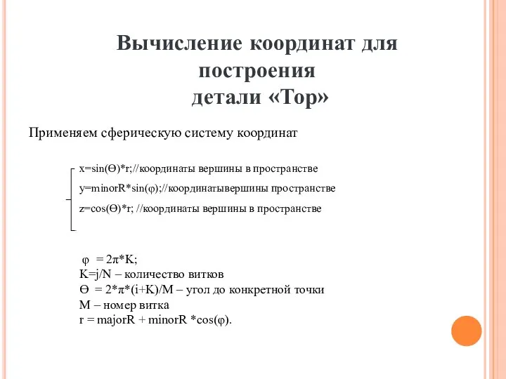 Вычисление координат для построения детали «Тор» Применяем сферическую систему координат x=sin(ϴ)*r;//координаты