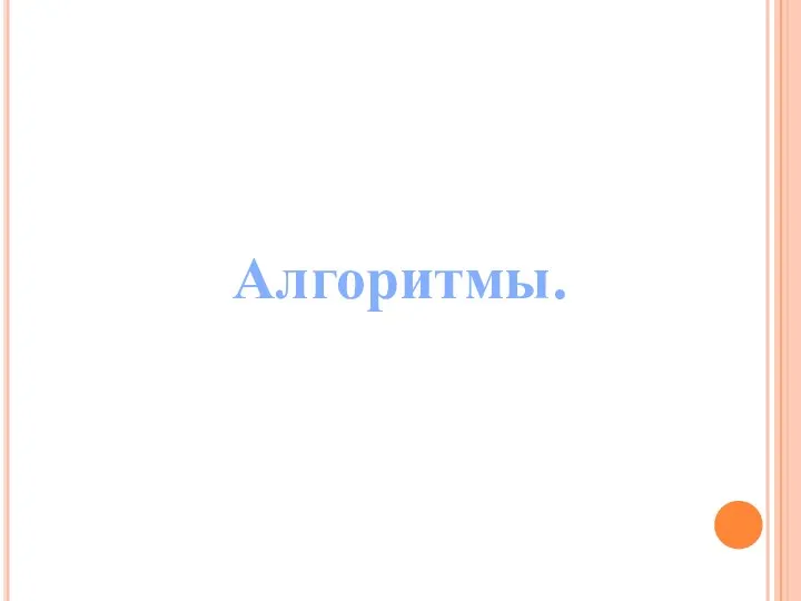 Алгоритмы.