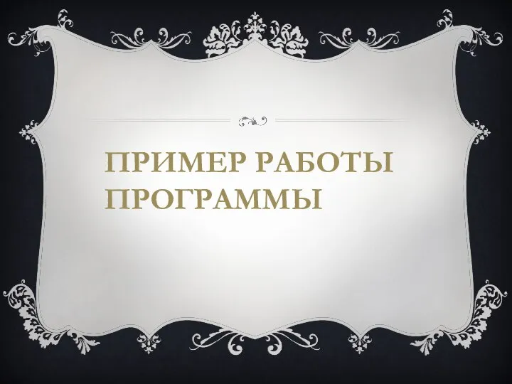 ПРИМЕР РАБОТЫ ПРОГРАММЫ