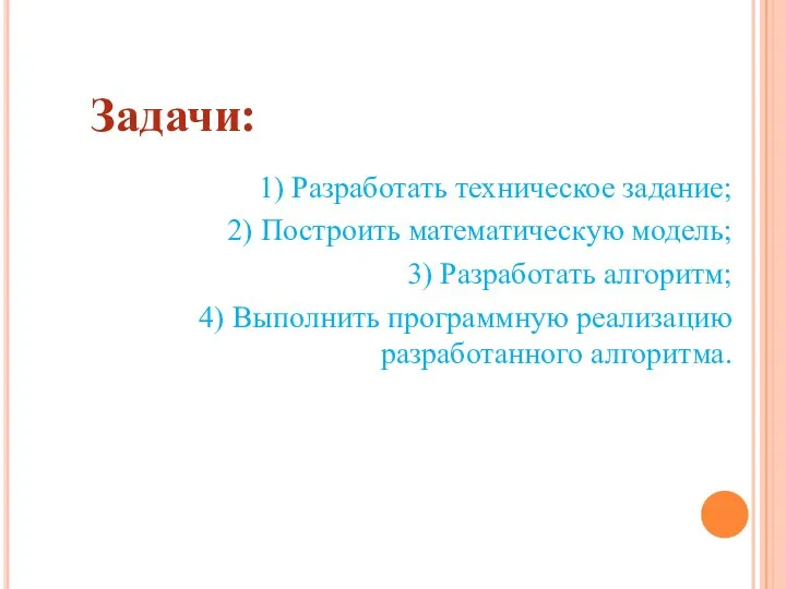 Задачи: 1) Разработать техническое задание; 2) Построить математическую модель; 3) Разработать