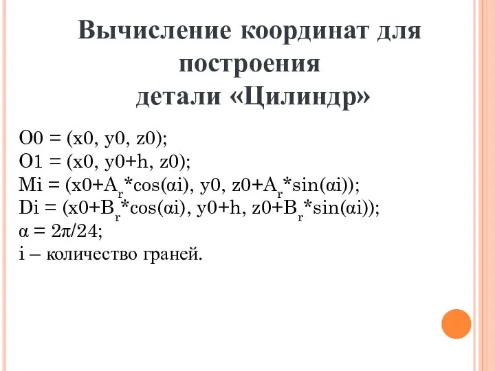 Вычисление координат для построения детали «Цилиндр» O0 = (x0, y0, z0);