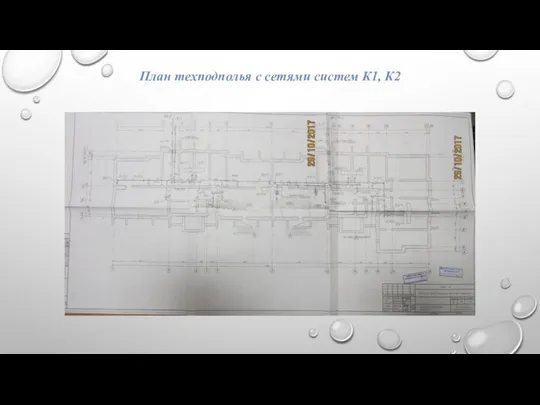 План техподполья с сетями систем К1, К2