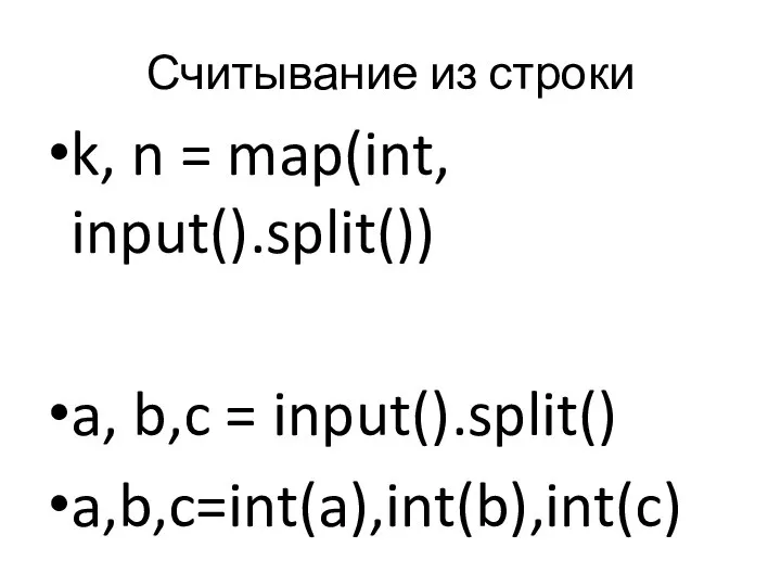 Считывание из строки k, n = map(int, input().split()) a, b,c = input().split() a,b,c=int(a),int(b),int(c)